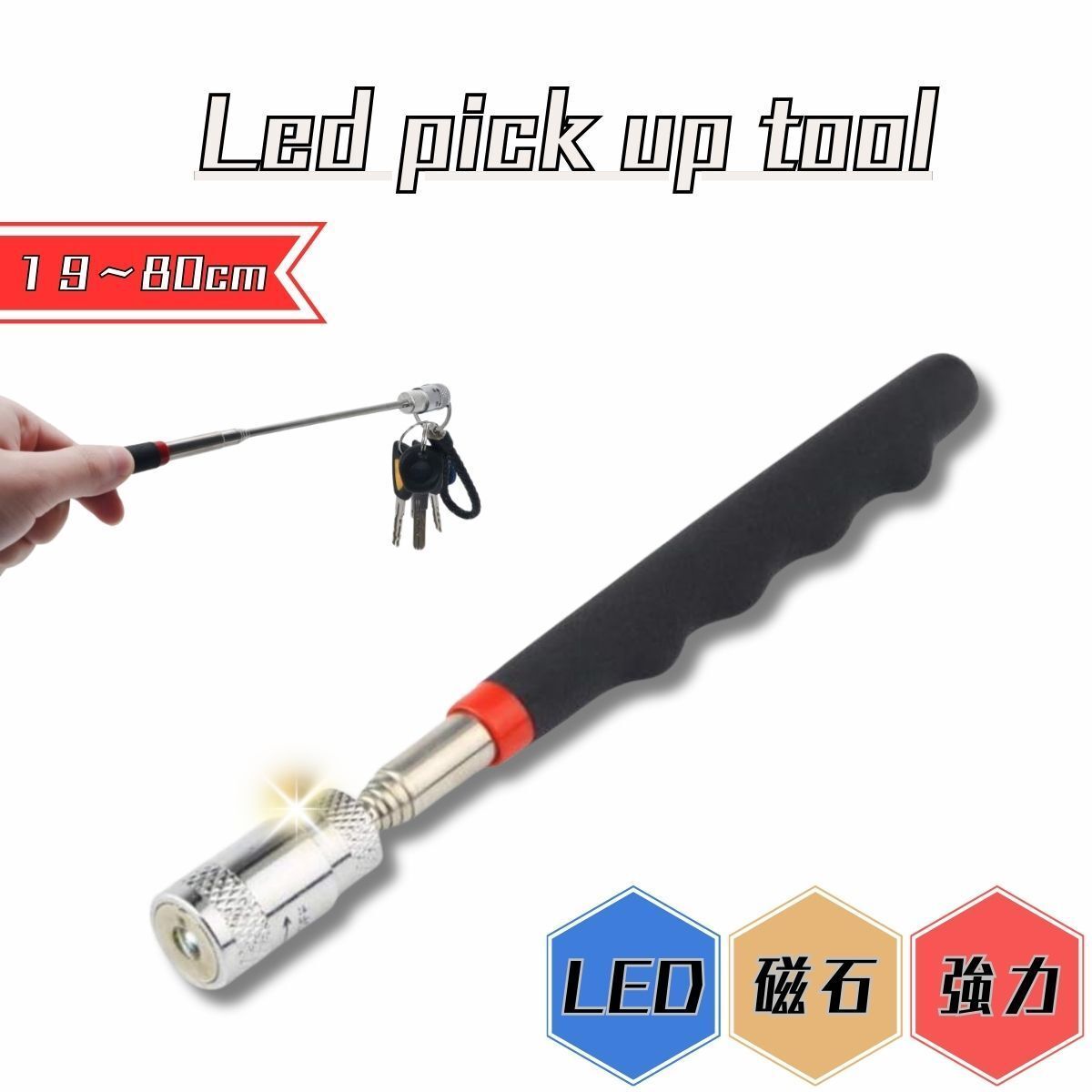 ピックアップツール ライト 磁石 伸縮棒 便利 工具 キャッチ マジック 金属 拾い マグネット ピックアップ ツール LED LEDライト拍卖