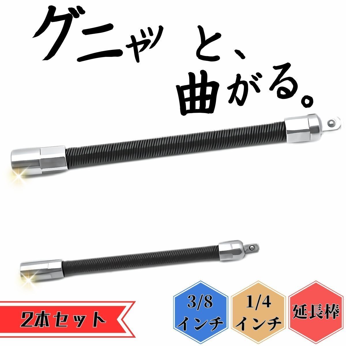 フレキシブルエクステンションバー 2本セット エクステンションバー 1/4 3/8 延長棒拍卖