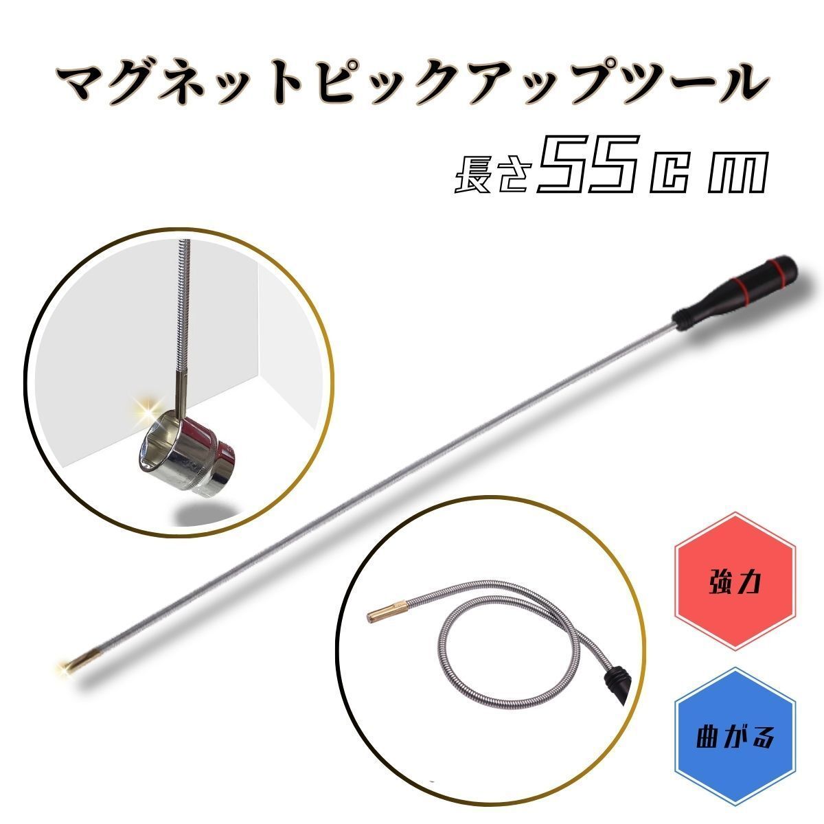 ピックアップツール マグネット マグネットピックアップツール フレキシブルタイプ 曲がる拍卖