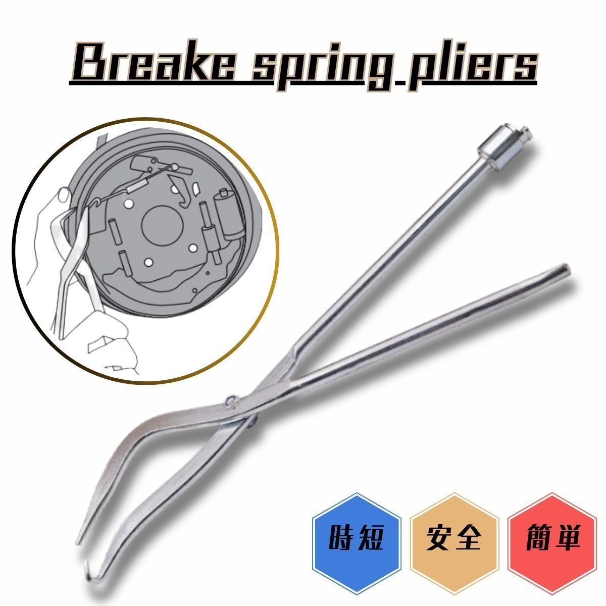 ブレーキシュースプリングプライヤー ブレーキスプリングツール ドラムブレーキ シュー リターンスプリング プライヤー スプリング脱着拍卖