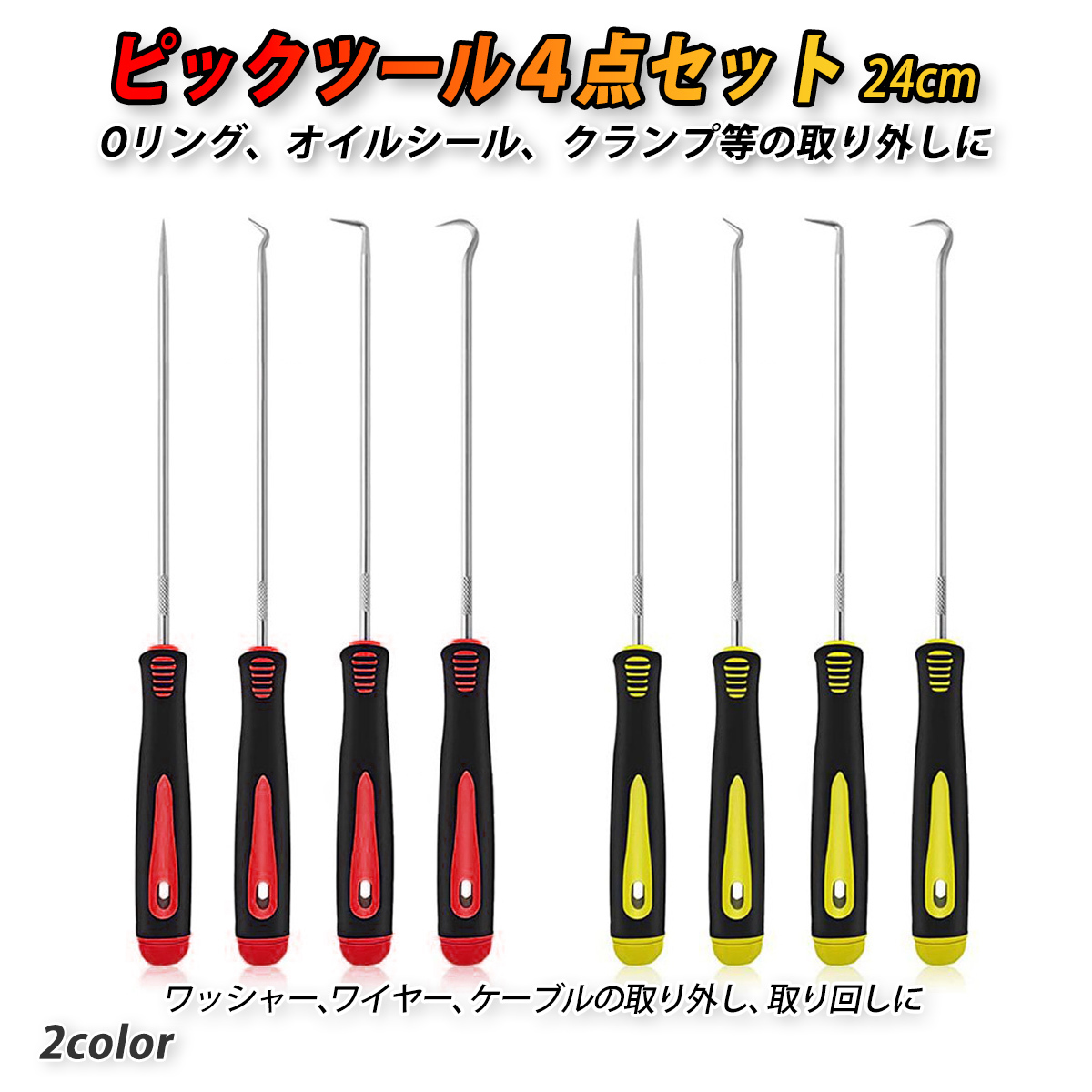 ロングピックツール セット ホース取り外しフック 4本セット ピック 工具 車 カー用品 Oリング シールリムーバー 取り外しツール 赤色拍卖