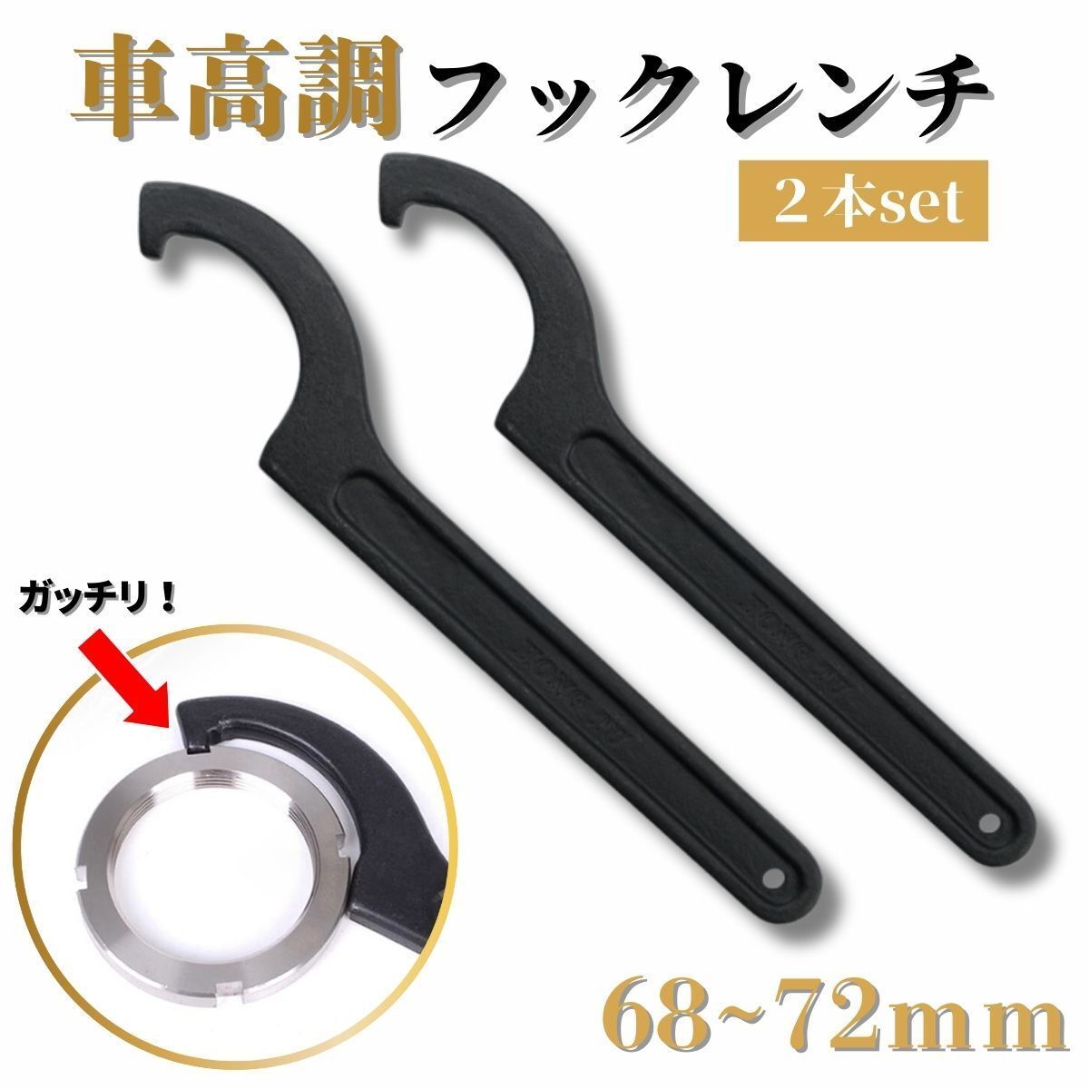 フックレンチ 車高調レンチ 車高調 レンチ 引掛スパナ 68〜72mm 2本セット 車高調整 スパナ フックスパナ拍卖