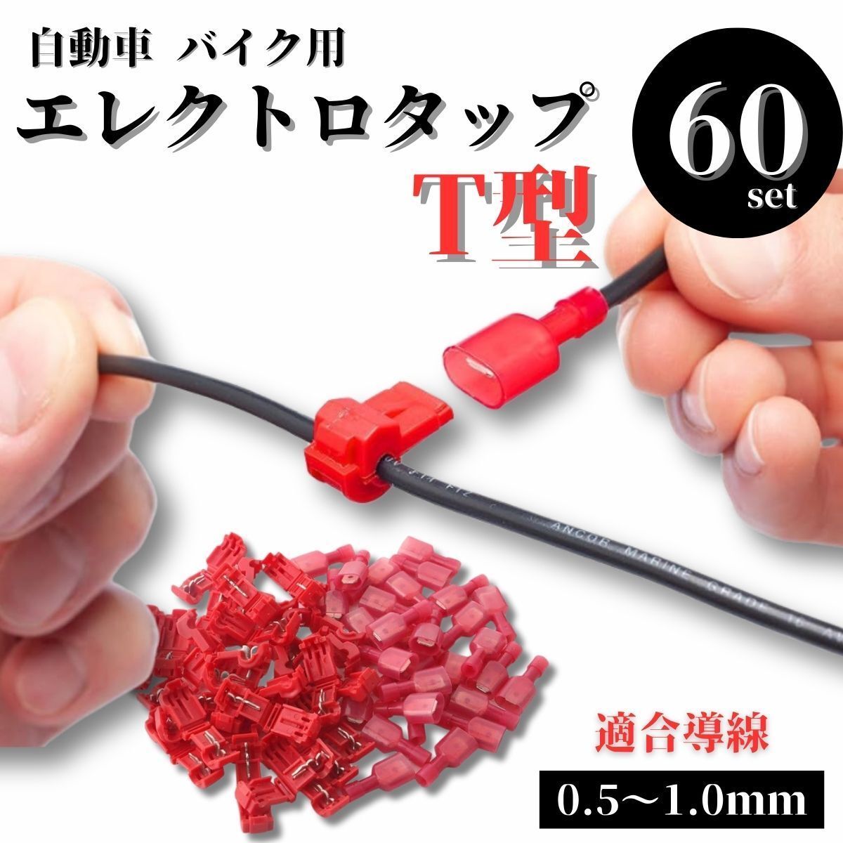 エレクトロタップ T型 60個 平型 端子 分岐 配線 自動車 バイク 配線タップ 配線コネクター 圧着 コネクター 車配線 接続拍卖