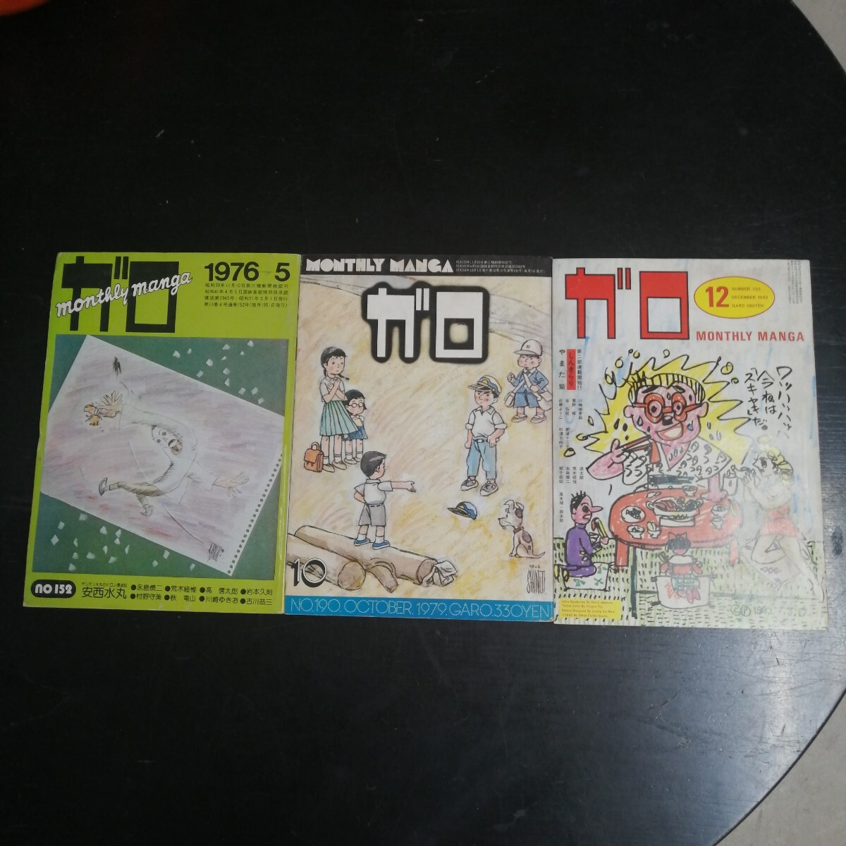 ガロ 1976年5月号 1979年10月号 1982年12月号 3冊セット拍卖