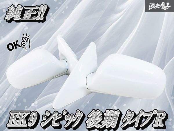 【動作OK!!ガタ無し★】純正 EK9 シビック 後期 タイプR ドアミラー サイドミラー 左右 3P 手動格納 チャンピオンシップホワイト 棚拍卖