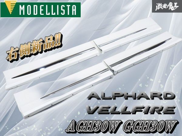 【右側新品】モデリスタ AGH30W GGH30W アルファード ヴェルファイア サイドパネル フロント リア 左右 070 ホワイトパール 棚拍卖