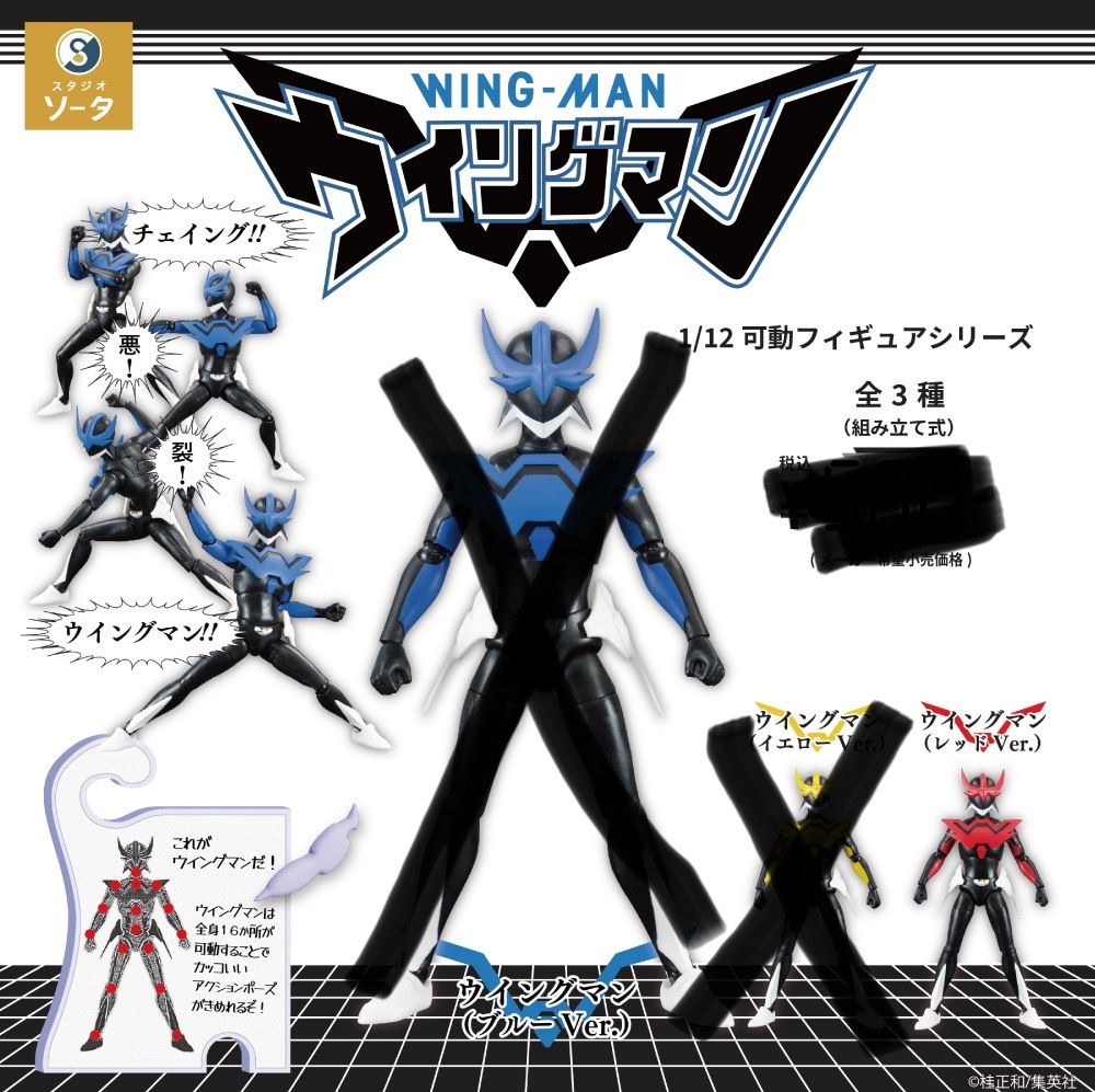 ガシャポン スタジオソータ 1/12 可動フィギュアシリーズ ウイングマン レッドver. A拍卖