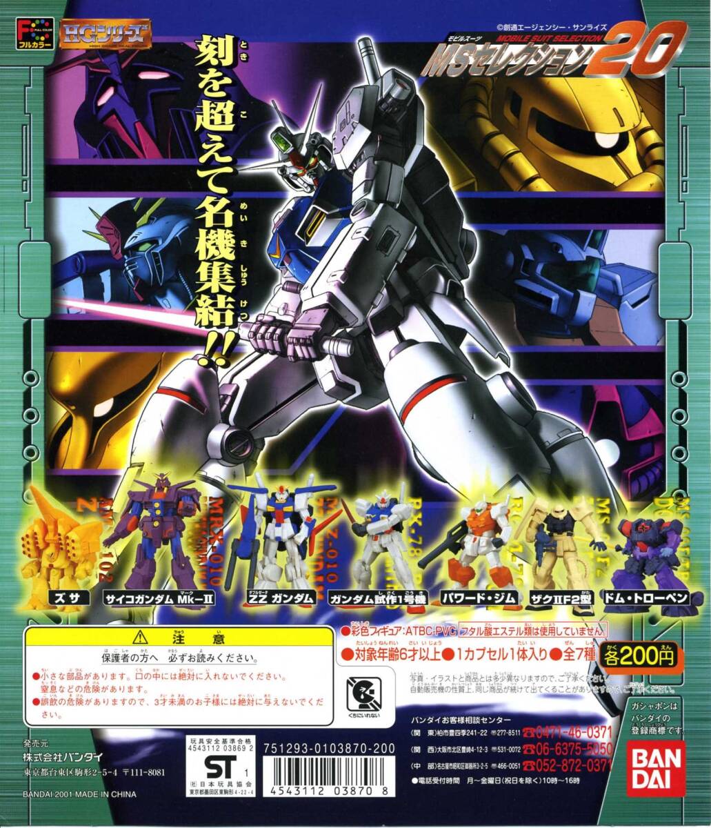 ガシャポン MSセレクション20 全7種セット拍卖