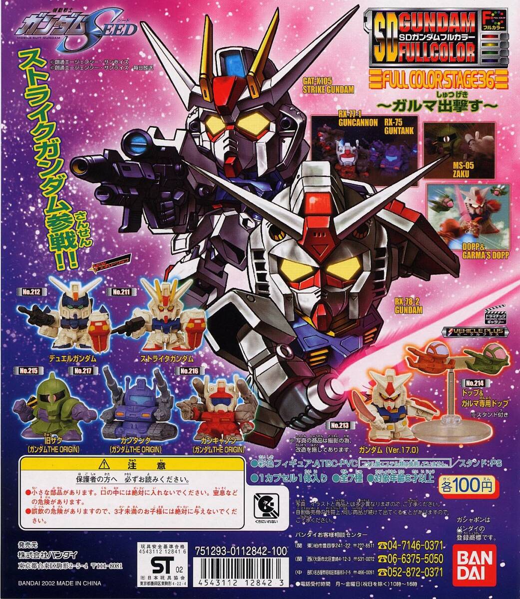 ガシャポン SDガンダムフルカラー Stage36 ガルマ出撃す 全7種セット拍卖