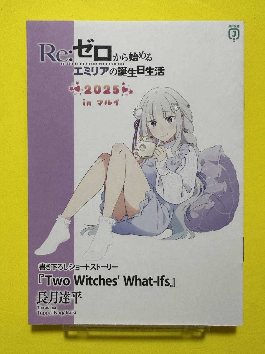 Re:ゼロから始まる異世界生活 エミリアの誕生日生活 2025 グッズ購入特典 「Two Wicther's What-lfs」 原作者・長月達平先生書き下ろし拍卖