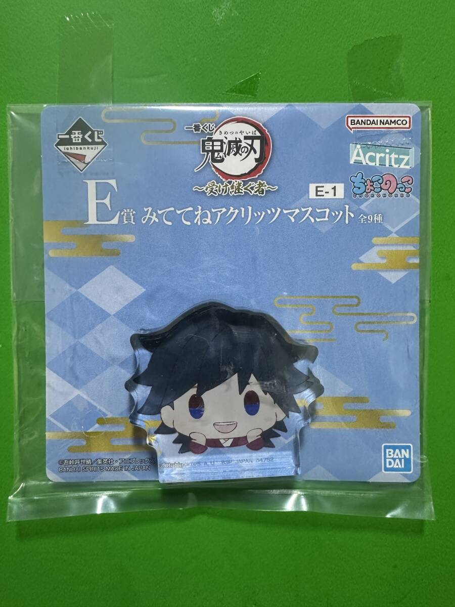 一番くじ 鬼滅の刃 受け継ぐ者 E賞 みててねアクリッツマスコット 冨岡義勇 A拍卖