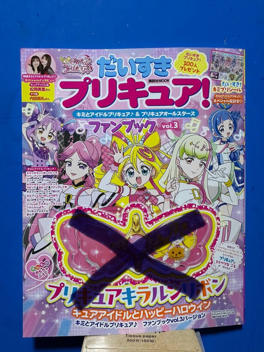 キミとアイドルプリキュア♪ だいすきプリキュア! ファンブックvol.3 キラルンリボン無し拍卖
