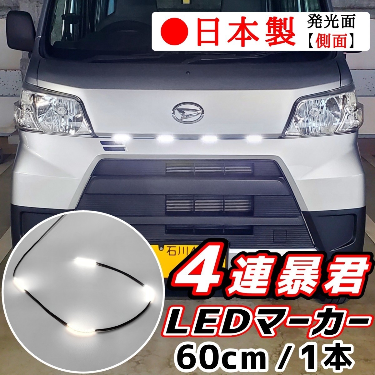 LEDグリルマーカー 側面発光 暴君 LEDテープ 白 白色 ホワイト 60cm 5cm 4連 4個 防水 12V グリルライト デイライト 爆光 明るい 汎用 拍卖