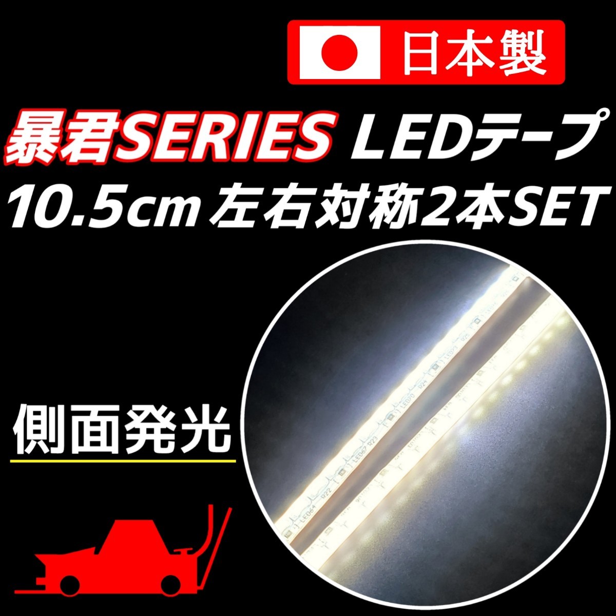 側面発光 10.5cm 左右2本 爆光 純白色 暴君LEDテープ ライト ランプ 極細 極薄 12V 車 バイク 防水 デイライト ピュアホワイト 10cm 明るい拍卖