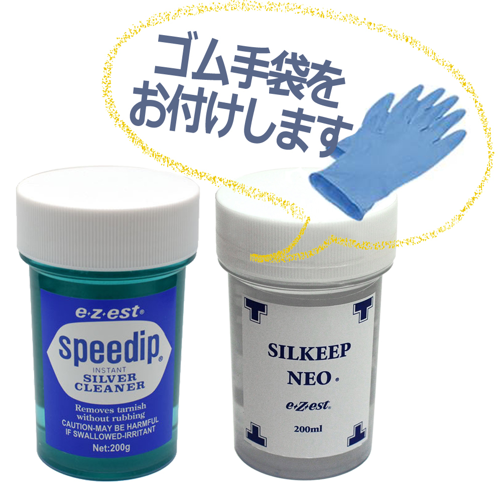 送料込み◆業務用◆10秒で完了◆シルバークリーナー ジュエリークリーナー 銀黒ずみ除去セット★スピーディップ200g+シルキープネオ200ml拍卖
