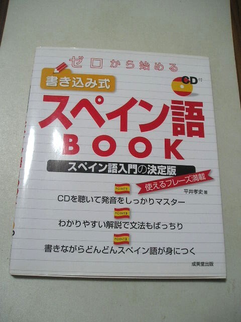 ゼロから始める書き込み式スペイン語BOOK  『CD(開封済)付』 平井孝史/著 (978-4-415-30820-3)拍卖