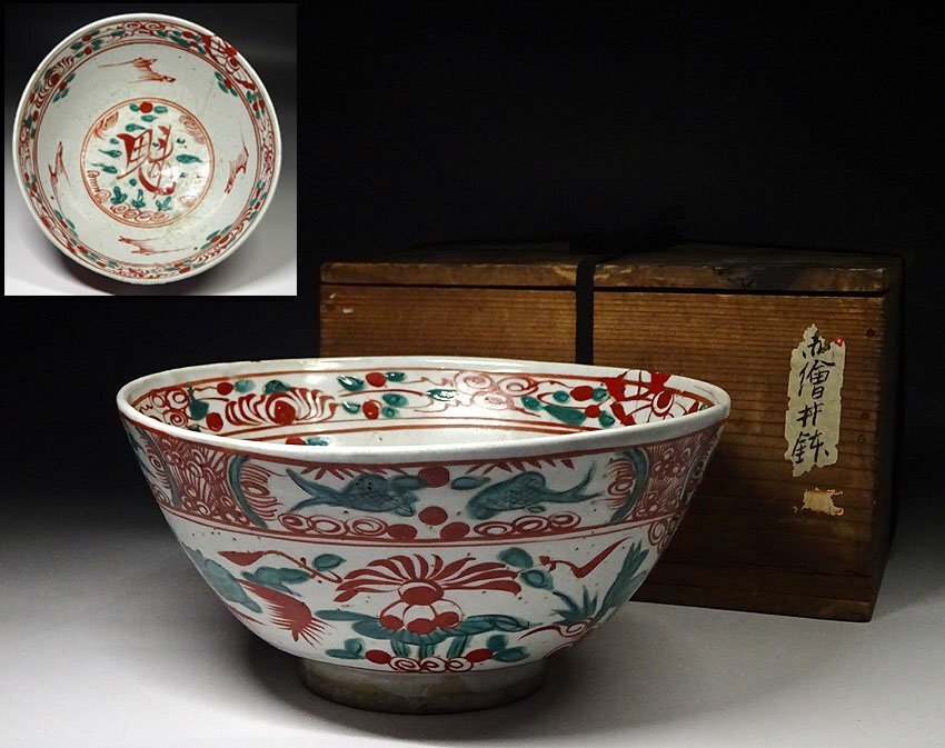 緑屋k■ 時代物 呉須 赤絵 鉢 箱付 三田焼 中国古玩 唐物 時代物 i9/10-6425/21-3#100拍卖
