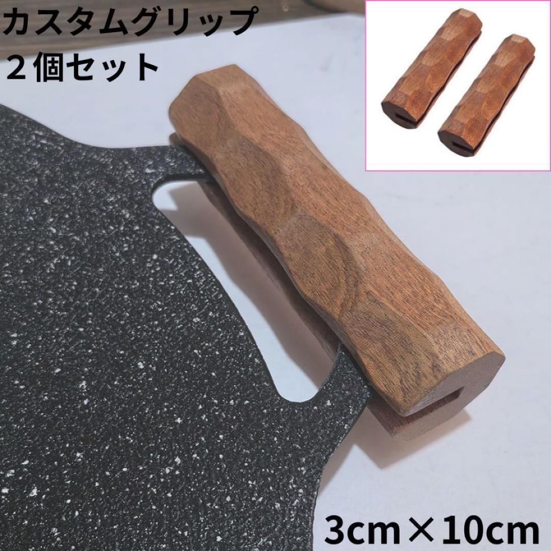 ハンドル 取手 マルチグリドル 木製 鉄板 キャンプ カスタム グリップ JHQ拍卖