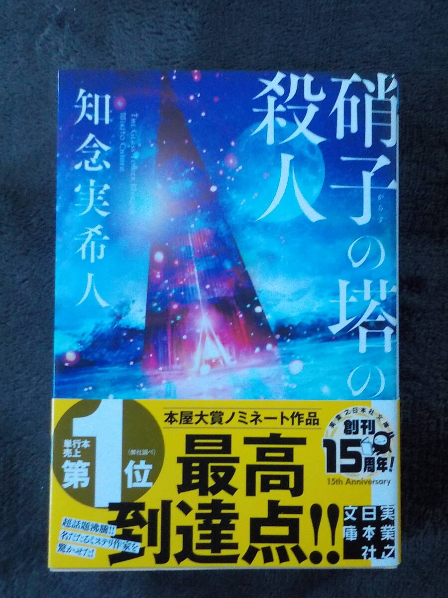 中古★文庫本★硝子の塔の殺人/知念実希人拍卖