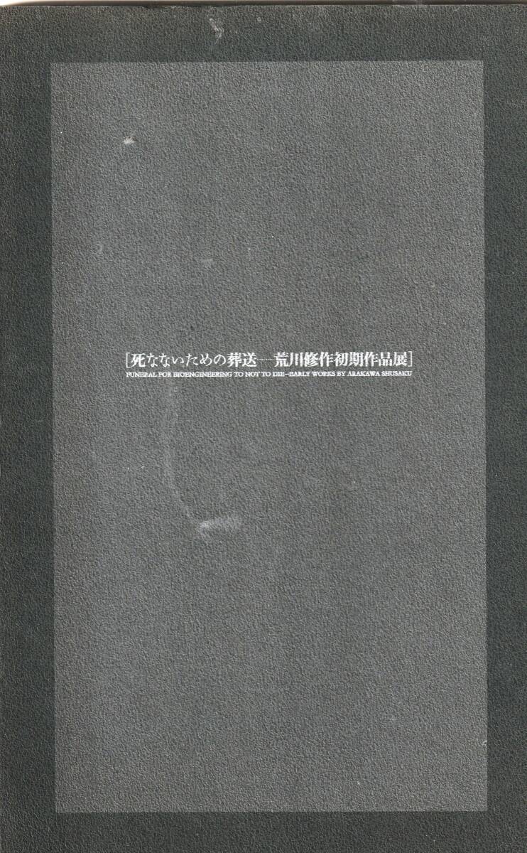 死なないための葬送 荒川修作作品展 2010年 国立国際美術館拍卖