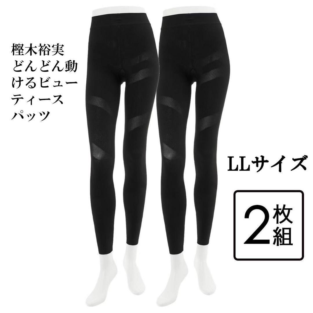 樫木裕実 どんどん動けるビューティースパッツ ブラック 黒 LLサイズ拍卖