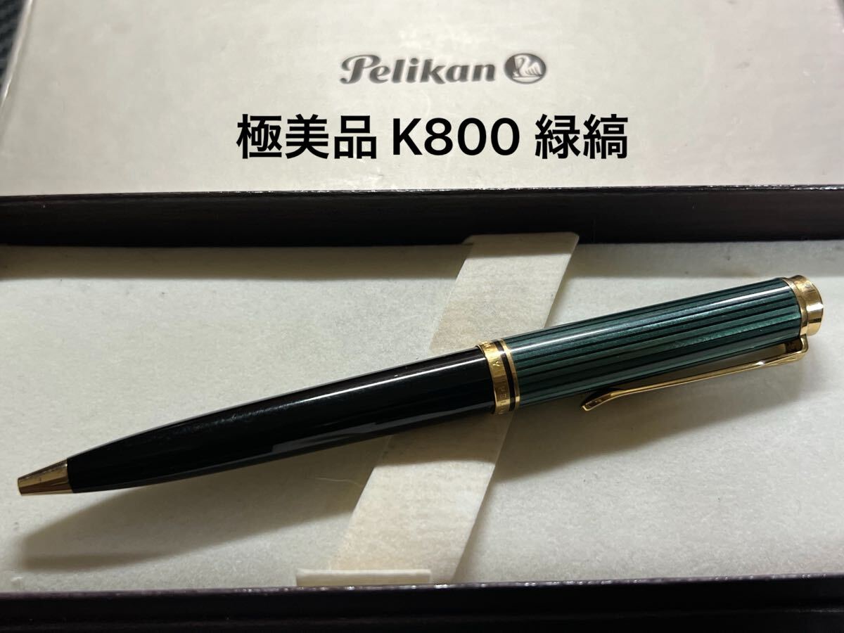 極美品 ペリカン K800 緑縞 ボールペン拍卖