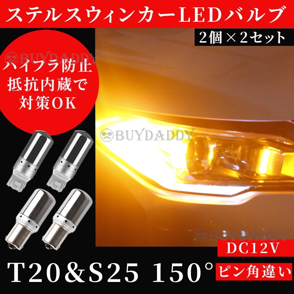 T20 ピンチ部違い S25 150° ステルス LED ウインカー バルブ アンバー ピン角違い BAu15S 4個 ハイフラ防止内蔵 ウィンカー 送料無料拍卖