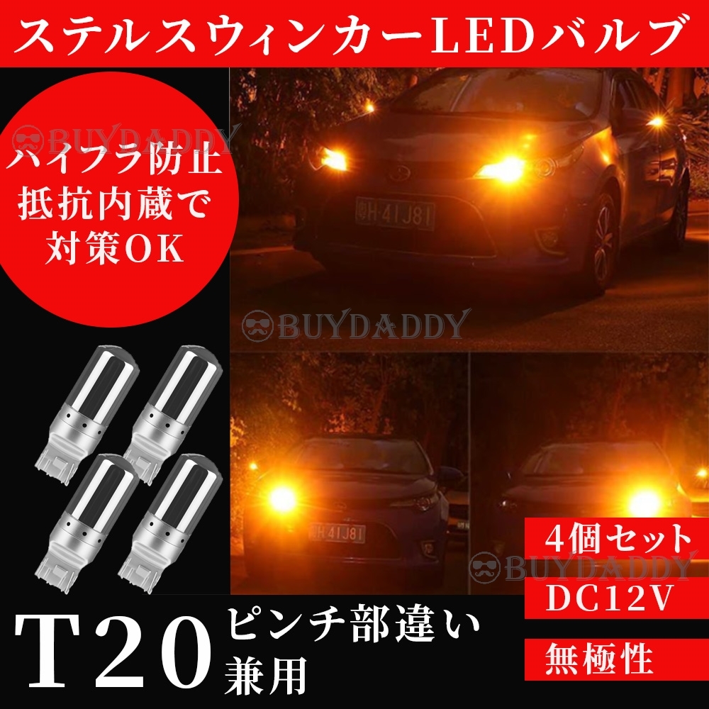 爆光 LED ウインカー バルブ T20 アンバー 4個 ハイフラ防止抵抗内蔵 ピンチ部違い ステルスバルブ 送料無料拍卖