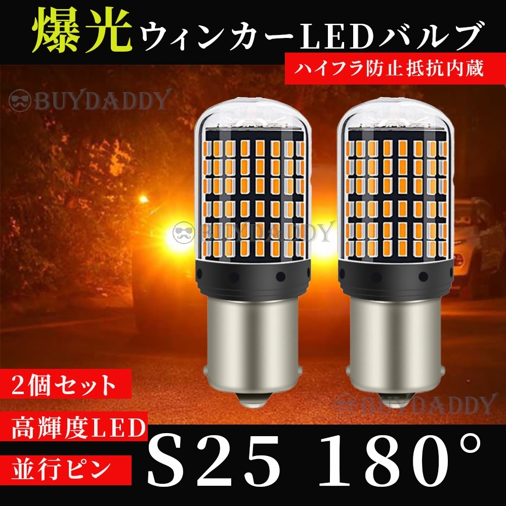 大人気 S25 180° LED ウインカー バルブ アンバー 平行ピン BA15S 2個 ハイフラ防止抵抗 キャンセラー 内蔵 ウィンカー 送料無料拍卖