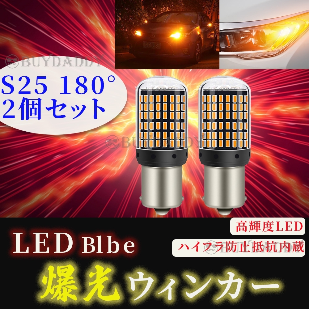 爆! S25 180° LED ウインカー バルブ アンバー 平行ピン BA15S 2個 ハイフラ防止抵抗 キャンセラー 内蔵 ウィンカー 送料無料拍卖