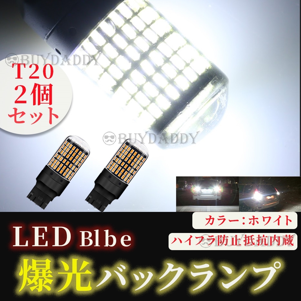 爆光 バックランプ LEDバルブ T20 ホワイト 2個 送料無料拍卖
