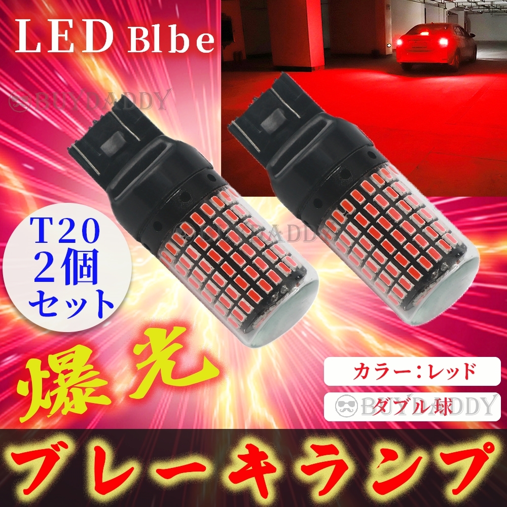 激光 LED ブレーキランプ T20 ピンチ部違い対応 ダブル球 レッド 2個 送料無料拍卖