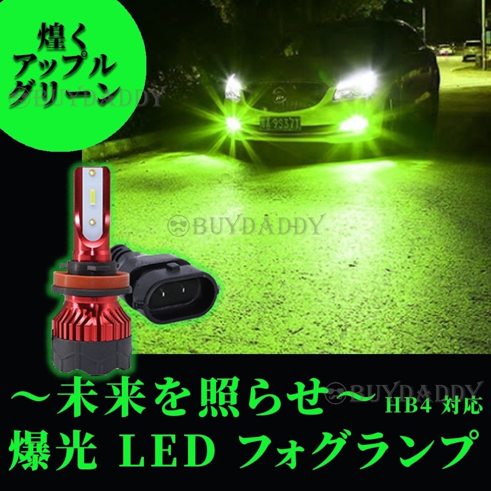 送料無料 眩光 ライムグリーン アップルグリーン LED フォグランプ HB4 24000lm フォグライト 送料無料拍卖