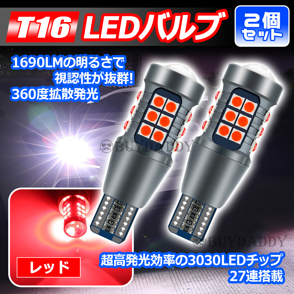 T16 レッド 2個 爆光LED搭載 ハイマウント ブレーキ T10 T15 兼用 カーテシ ポジション球 ナンバー灯 送料無料拍卖