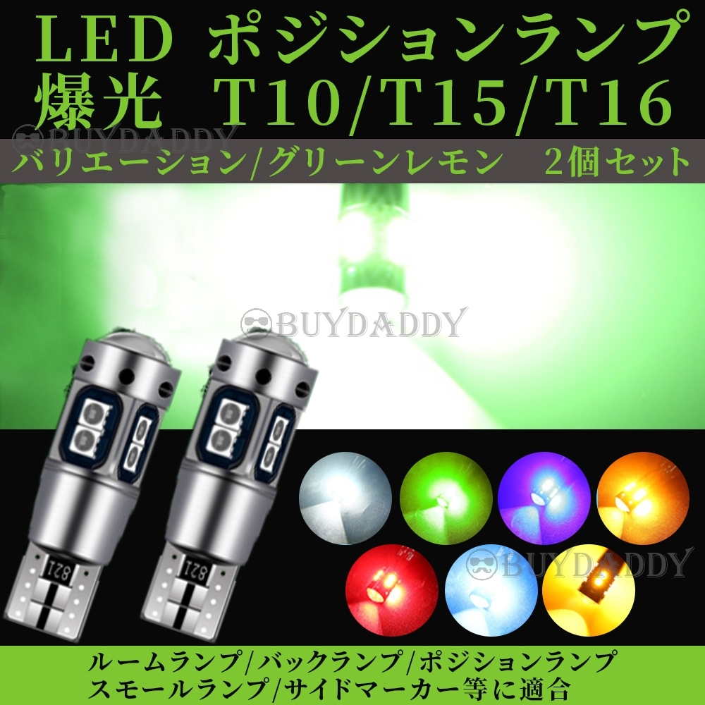 T10 グリーン アップルグリーン LED ポジション 2個 T16 T15 兼用 カーテシ ポジション球 ナンバー灯 送料無料拍卖