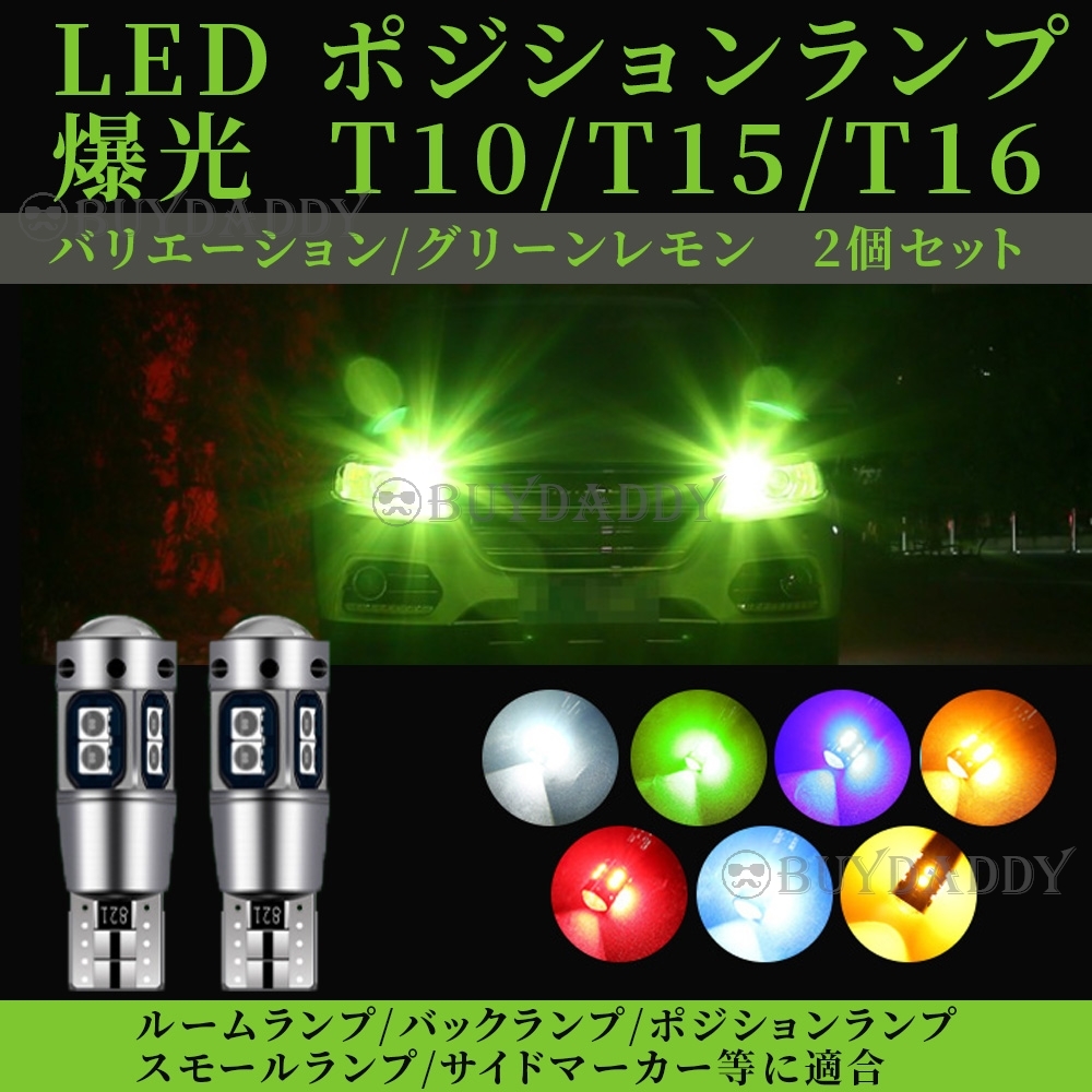 T10 ライムグリーン アップルグリーン 2個 LED ポジション T16 T15 兼用 カーテシ ポジション球 ナンバー灯 送料無料拍卖