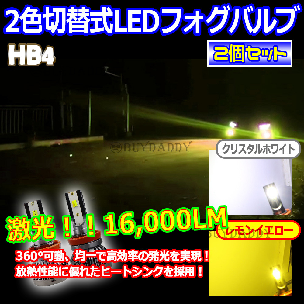 爆光 2色切替 LEDフォグランプ HB4 イエロー ホワイト フォグライト 送料無料 送料無料拍卖