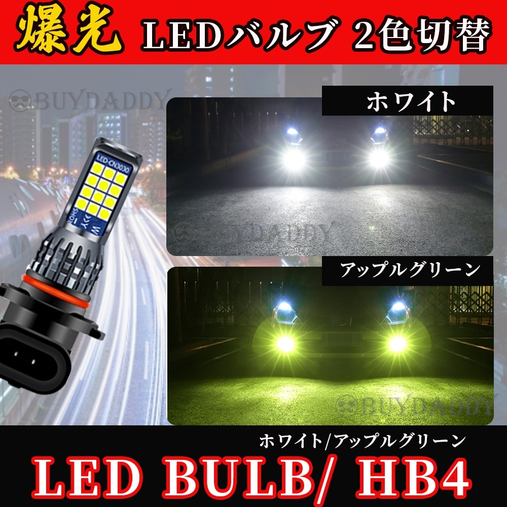 HB4 2色切替式 ライムグリーン ホワイト LED フォグランプ 12v 24v フォグライト 送料無料 送料無料拍卖