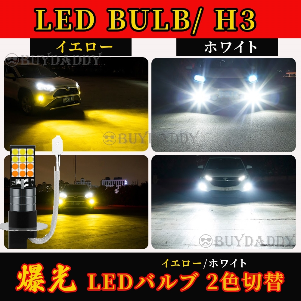 カラーチェンジ イエロー ホワイト LED フォグランプ H3 12v 24v フォグライト 送料無料 送料無料拍卖