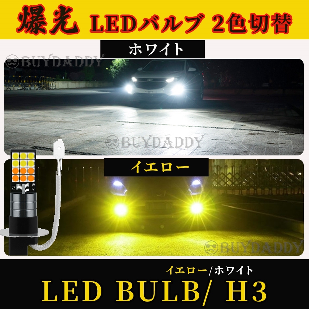 2色切替式 イエロー ホワイト LED フォグランプ H3 12v 24v フォグライト 送料無料 送料無料拍卖