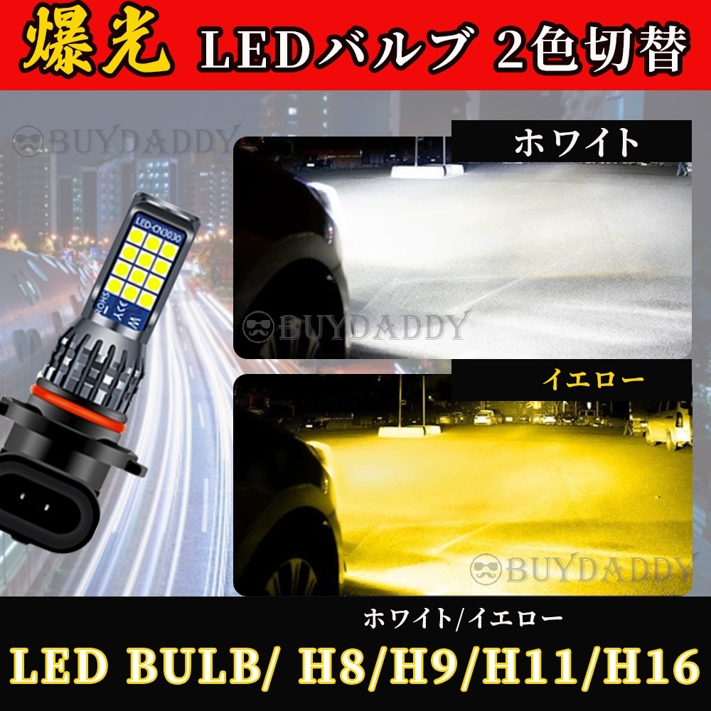 H8 H11 H16 カラーチェンジ イエロー ホワイト フォグランプ 12v 24v フォグライト 送料無料 送料無料拍卖