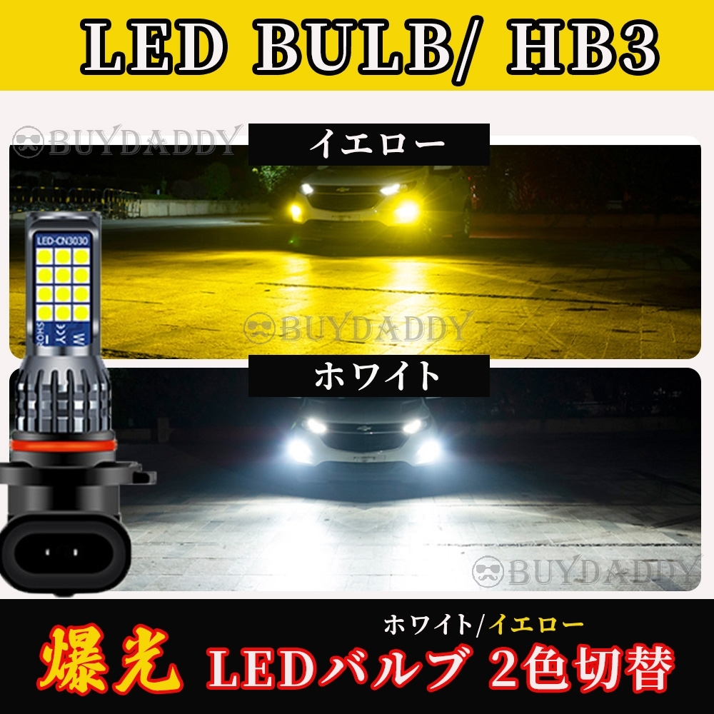 HB3 2色切替式 イエロー ホワイト LED フォグランプ 12v 24v フォグライト 送料無料 送料無料拍卖