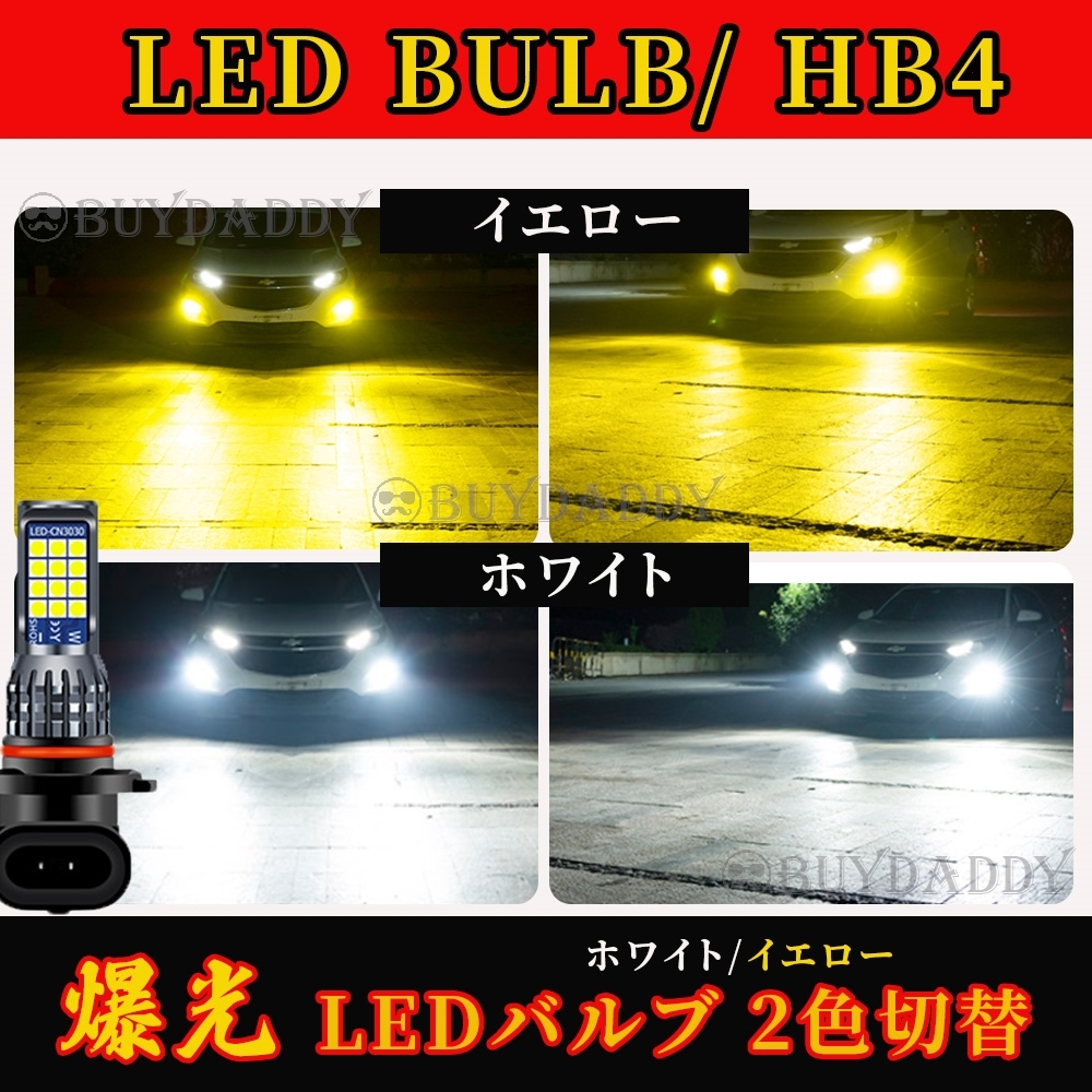 HB4 2色切替式 イエロー ホワイト LED フォグランプ 12v 24v フォグライト 送料無料 送料無料拍卖