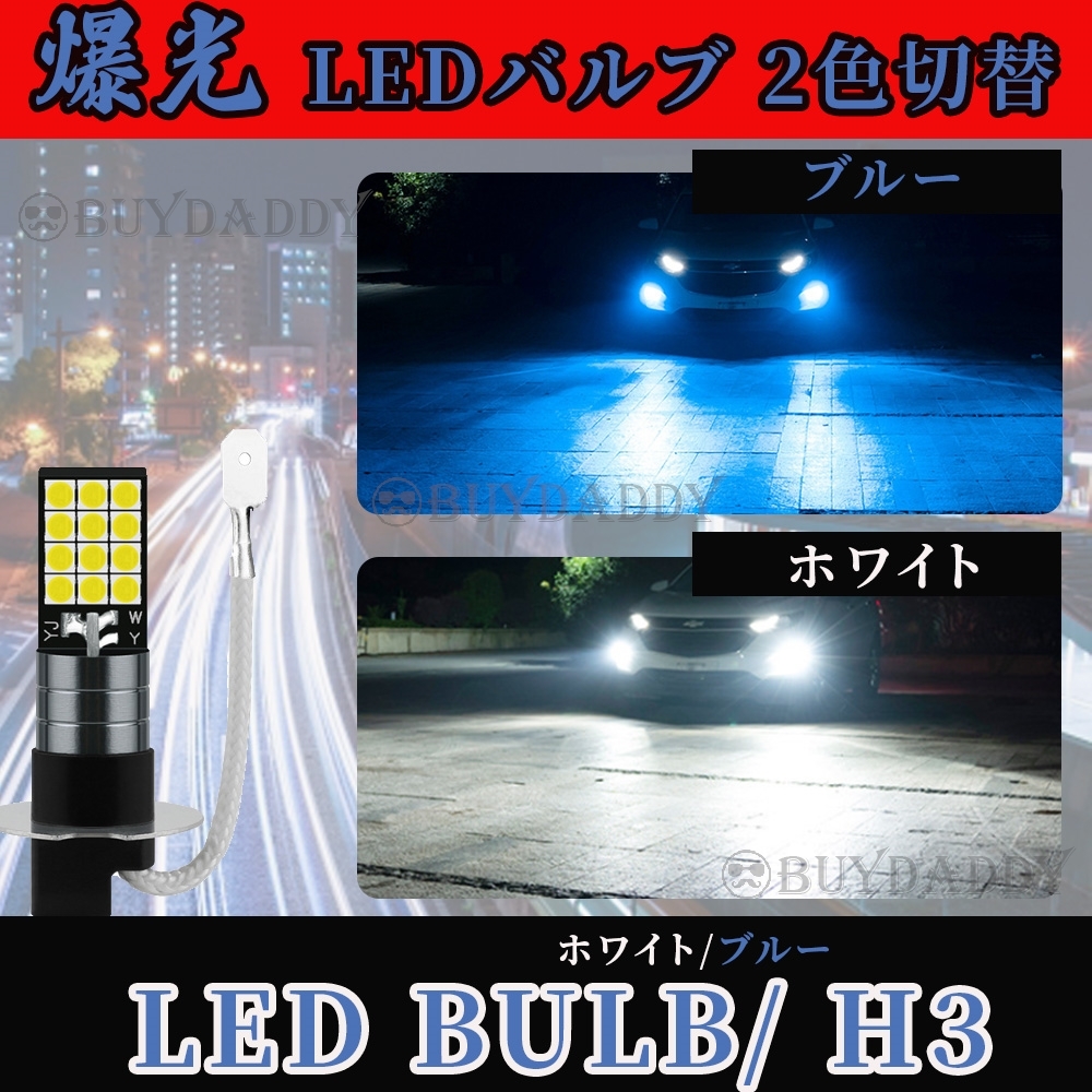 2色切替式 ブルー ホワイト LED フォグランプ H3 12v 24v フォグライト 送料無料 送料無料拍卖