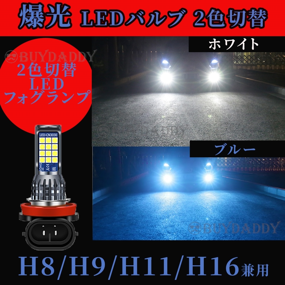 2色切替式 ブルー ホワイト LED フォグランプ H8 H11 H16 12v 24v フォグライト 送料無料 送料無料拍卖