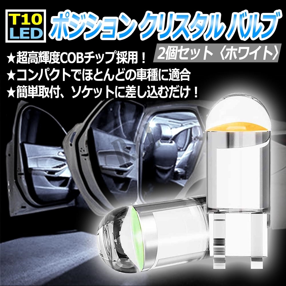 T10 LED ポジション クリスタル バルブ ホワイト 2個 送料無料拍卖