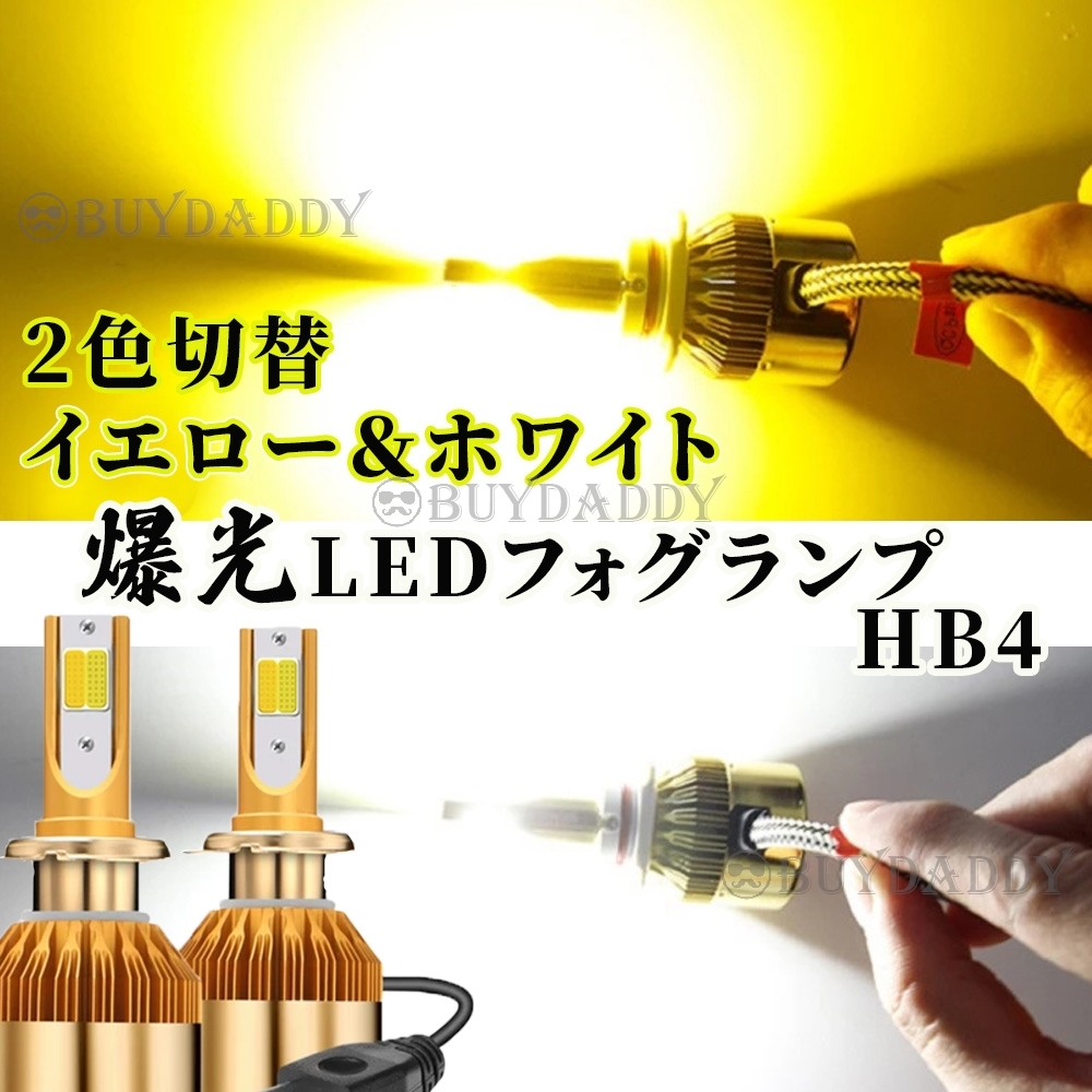 爆光 2色切替 LED フォグランプ HB4 イエロー ホワイト 12v 24v フォグライト 送料無料 送料無料拍卖