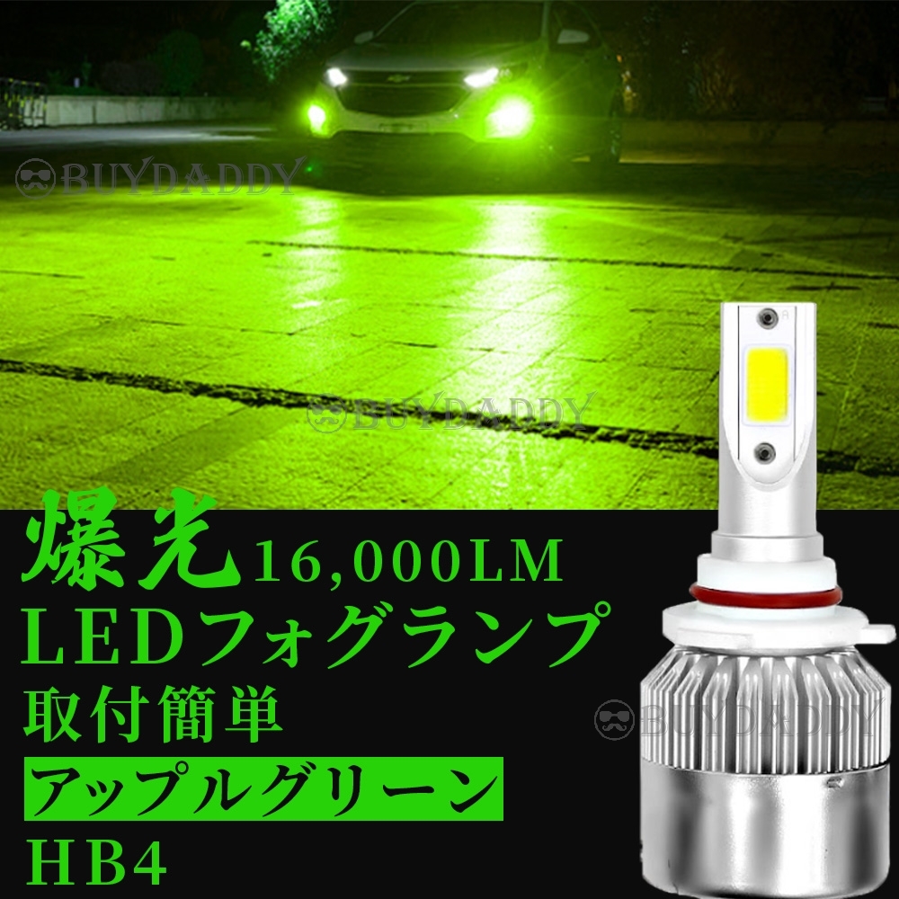 大人気カラー LED フォグランプ HB4 グリーンアップル 12v 24v フォグライト 送料無料 送料無料拍卖