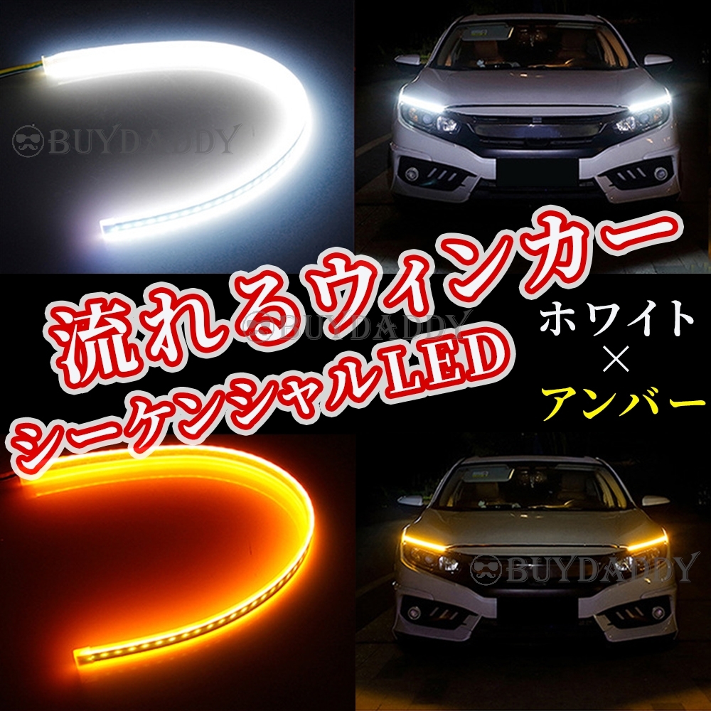 シーケンシャルウインカー 流れるウインカー シーケンシャル ledテープ LED ウインカー アンバー ホワイト 2本 60cm 送料無料拍卖