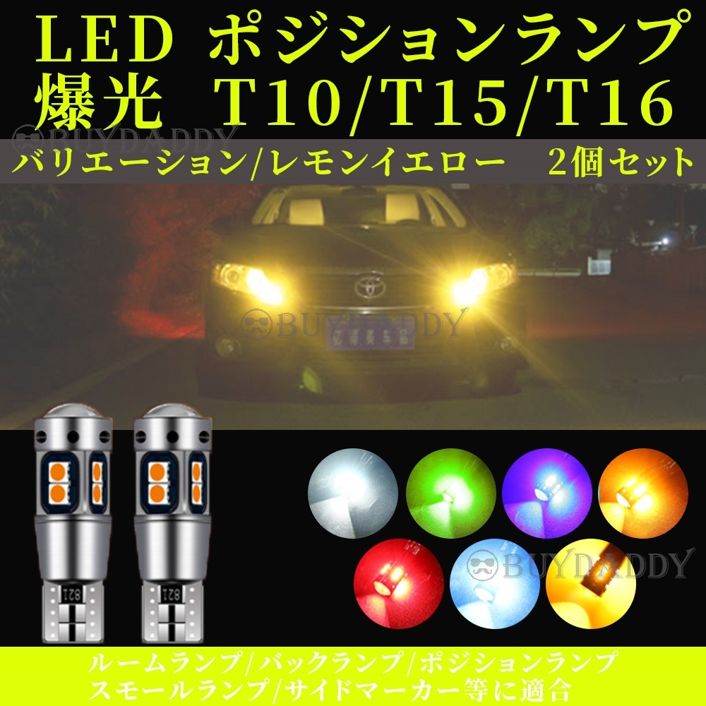 オシャレカラー T10 レモンイエロー 2個 LED ポジション カーテシ ポジション球 ナンバー灯 大人気拍卖